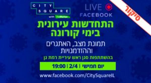 סיקור וובינר התחדשות עירונית בימי קורונה