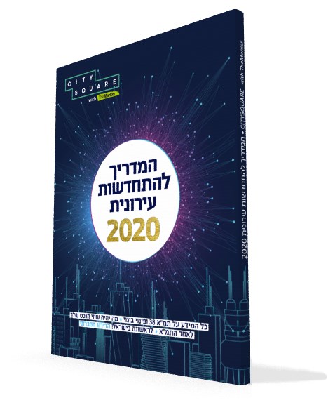 המדריך להתחדשות עירונית 2020