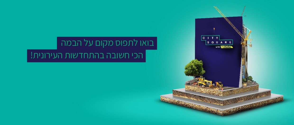 הכירו את מדריך CitySquare להתחדשות עירונית 2019-20