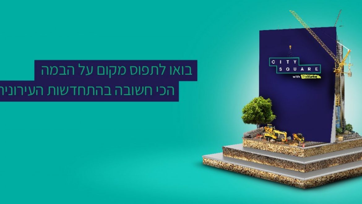 הכירו את מדריך CitySquare להתחדשות עירונית 2019-20